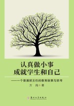 认真做小事，成就学生和自己  <em>一个</em>普通班主任的教育故事与思考