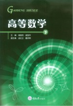 高等数学  下
