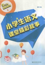 <em>5</em>分钟趣味阅读  小学生<em>语文</em>课堂精彩故事