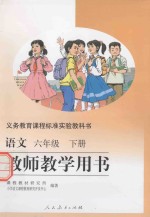 义教课程标准实验教科书  语文教师教学用书  六年级  下