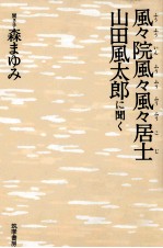 風<em>々</em>院風<em>々</em>風<em>々</em>居士