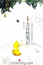 大自然<em>笔记</em>  与神奇自然的四季约会