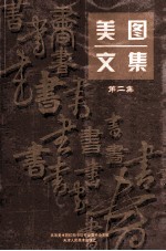 美图文<em>集</em>  第2<em>集</em>
