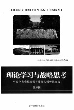 理论学习与战略思考  中共中央党校分校学员论文调研报告<em>选</em>  第35辑