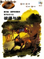 古典音乐启蒙  钢琴演奏小品  彼得与狼