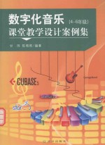 数字化音乐课堂教学<em>设计</em>案例集  四-六年级