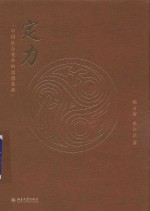 定力 中国<em>社会</em>变革的思想<em>基础</em>