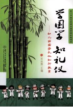 学国学 知礼仪  幼儿园国学礼仪知行教育