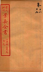景岳全书  卷16-卷17