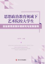 思想政治教育视域下<em>艺术</em>院校大学生创业教育政策环境研究与实践指导