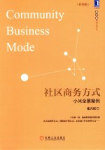 社区商务方式  小米全景案例