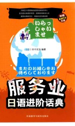 服务业<em>日</em>语进阶话典  MP3版