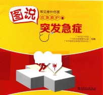 图说常见意外伤害应急救护  突发急症