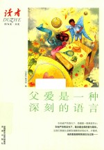 因为爱系列  父爱是一种深刻的语言