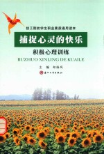 捕捉心灵的快乐  积极心理训练