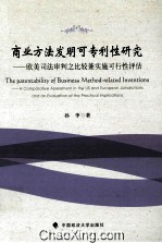 商业方法发明可<em>专利</em>性研究  欧美司法审判之比较兼实施可行性评估