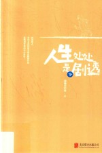 人生处处是剧透  下