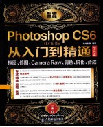 Photoshop CS6中文版从<em>入门</em>到精通  核心技法卷  抠图、修图、Camera Raw、调色、锐化、合成  彩印