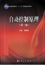 自动控制原理  第3版