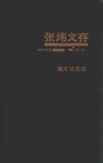 <em>张炜</em>文存  8  中篇小说  镶牙馆美谈  插图珍藏版