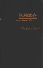 <em>张炜</em>文存  10  散文  穿行于夜色的松林  插图珍藏版