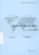 战略合作包容性增长