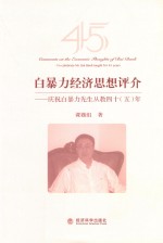 <em>白</em>暴力经济思想评介