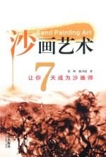 沙画<em>艺术</em>  让你7天成为沙画师