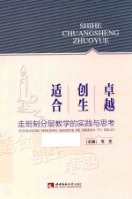 适合  创生  卓越  走班制分层教学的<em>实践</em><em>与</em><em>思考</em>