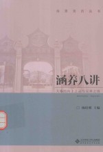 涵养八讲  人格的向上之途与完善之境