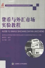 经济类课程规划教材  高等教育  货币与外汇市场实验教程