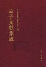 <em>孟子</em>文献集成  第28卷