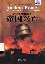 <em>帝国</em>兴亡  罗马<em>帝国</em><em>的</em>六大转折点