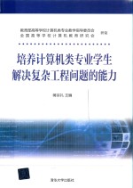 培养计算机类专业学生  解决复杂工程问题的能力