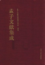 <em>孟子</em>文献集成  第30卷
