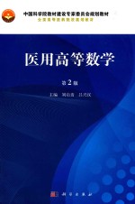 医用高等数学  第2版  2018版