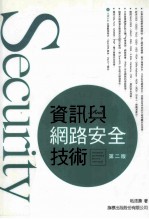 资讯与<em>网络</em>安全<em>技术</em>