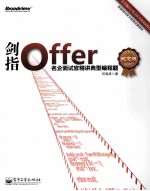 剑指Offer  名企面试官精讲典型编程题  纪念版