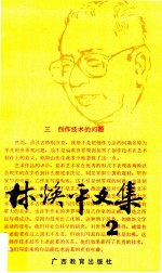 林<em>焕平</em>文集  第2卷