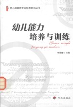 幼儿<em>能力</em><em>培养</em>与训练
