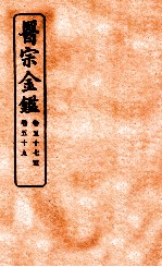 御纂医宗金鉴  卷57-59