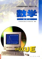 全日制普通高级中学教科书  数学  第1册  上  第2版  实验修订本·必修