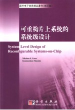 可重构片上系统的系统级设计