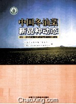 中国冬油菜新品种动态  2012-2013年度国家冬油菜品
