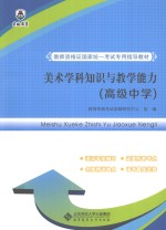 美术学科知识与<em>教学</em>能力  高级中学