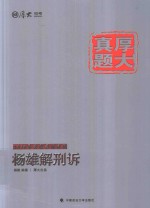 2015年国家<em>司法</em>考试  杨雄解刑诉