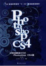 计算机辅助<em>设计</em>艺术  Photoshop CS4篇