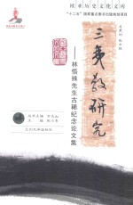 三夷教研究  林悟殊<em>先生</em>古稀<em>纪念</em>论<em>文集</em>