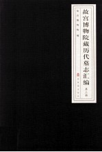 <em><em>故宫</em><em>博物院</em></em>藏历代墓志汇编  第3册