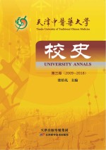 天津中医药大学校史　第3卷　2009-2018